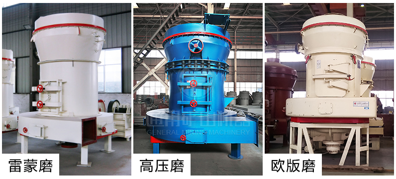 通用礦山機(jī)器普及型、高壓型、歐版三類雷蒙機(jī)組合